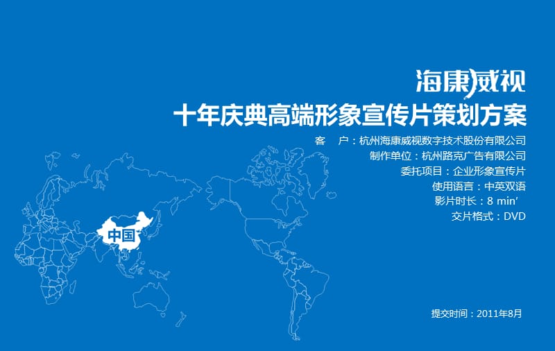 視界無界，智護未來 ?？低暺髽I(yè)形象宣傳片策劃方案